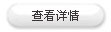 查看详情
