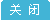 关闭广告